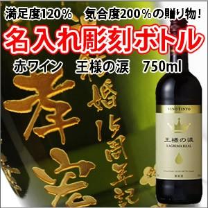 【赤ワイン・名入れ彫刻】王様の涙 750ml