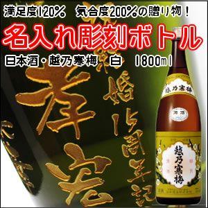 【日本酒】越乃寒梅　白ラベル　彫刻ボトル1800ml　母の日 敬老の日 初孫　誕生日　還暦 退　 名入れ　酒　（PC書体×彫刻ボトル） | 
