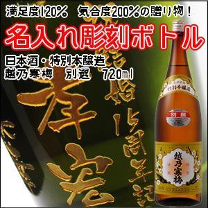 【日本酒】越乃寒梅　別撰　特別本醸造　彫刻ボトル720ml（PC書体×彫刻ボトル） | 