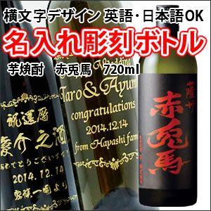 【芋焼酎】赤兎馬　720ml　彫刻ボトル　横文字デザイン　 名入れ　酒　（PC書体×彫刻ボトル） | 