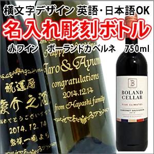 【赤ワイン・名入れ彫刻】ボーランド カベルネ 750ml