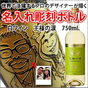 【似顔絵　名入れ　彫刻ボトル】白ワイン　『王様の涙』　750ml 名入れ　酒　（似顔絵×彫刻ボトル） | 