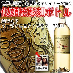【似顔絵　名入れ　彫刻ボトル】白ワイン　『ソーヴィニヨン・ブラン』　750ml 名入れ　酒　（似顔絵×彫刻ボトル） | 