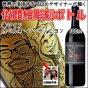 【似顔絵　名入れ　彫刻ボトル】赤ワイン　『カベルネ・ソーヴィニヨン』　750ml 名入れ　酒　（似顔絵×彫刻ボトル） | 