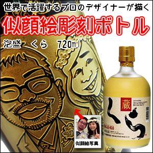 【似顔絵入り　名入れ　彫刻ボトル】【泡盛】　くら　720ml　　 （似顔絵×彫刻ボトル） | 