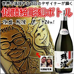 【似顔絵入り　名入れ　彫刻ボトル】　【泡盛】残波　黒　720ml　　 （似顔絵×彫刻ボトル） | 