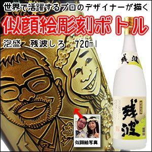 【似顔絵入り　名入れ　彫刻ボトル】　【泡盛】残波　白　720ml　　 （似顔絵×彫刻ボトル） | 