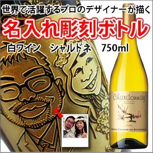 【似顔絵入り　名入れ　彫刻ボトル】【ワイン】バロンフィリップ　シャルドネ　750ml　　 （似顔絵×彫刻ボトル）　彫刻ボトル　　　酒 | 