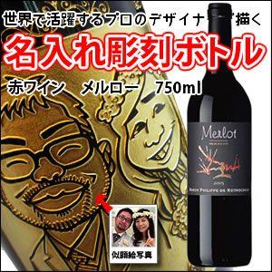 【似顔絵入り　名入れ　彫刻ボトル】【赤ワイン】バロンフィリップ メルロー　750ml　　 （似顔絵×彫刻ボトル） 　 | 