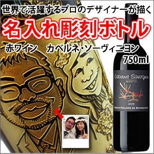 【似顔絵入り　名入れ　彫刻ボトル】　 【ワイン】フランス産　赤ワイン　カベルネソーヴィニヨン　750ml　　 （似顔絵×彫刻ボトル）　 | 