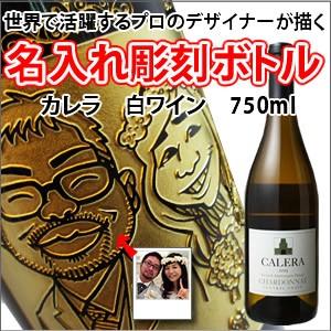 【似顔絵　名入れ　彫刻ボトル】白ワイン　カレラ　セントラルコースト　シャルドネ　750ml  名入れ　酒　（似顔絵×彫刻ボトル） | 