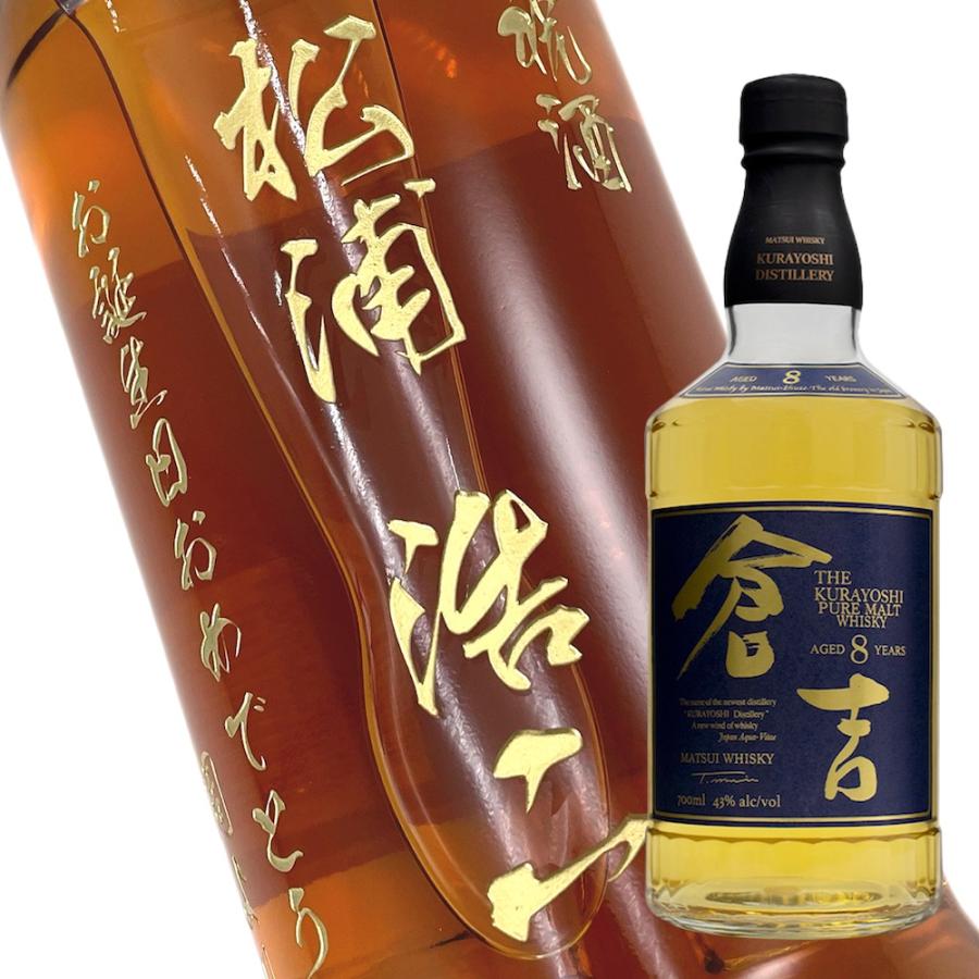 【ウイスキー】マツイ ピュアモルト ウイスキー 倉吉８年 700ml　彫刻ボトル　 名入れ　酒　（PC書体×彫刻ボトル） | 