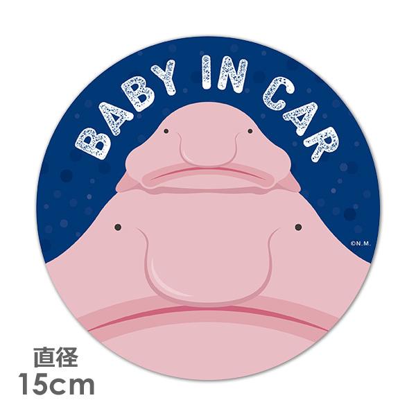 車ステッカー ブロブフィッシュ ニュウドウカジカ Baby In Car ベビーインカー ベイビーインカー 丸型15cm車マグネットステッカー ゆうパケット対応210円 最安