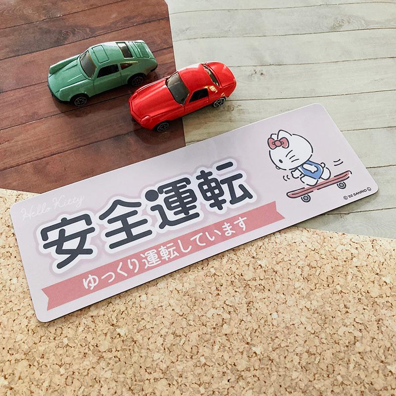 sanrio（サンリオ） 車ステッカー ハローキティ 安全運転 ゆっくり運転