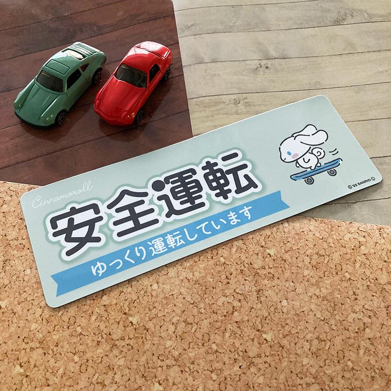 sanrio（サンリオ） 車ステッカー シナモロール 安全運転 ゆっくり運転