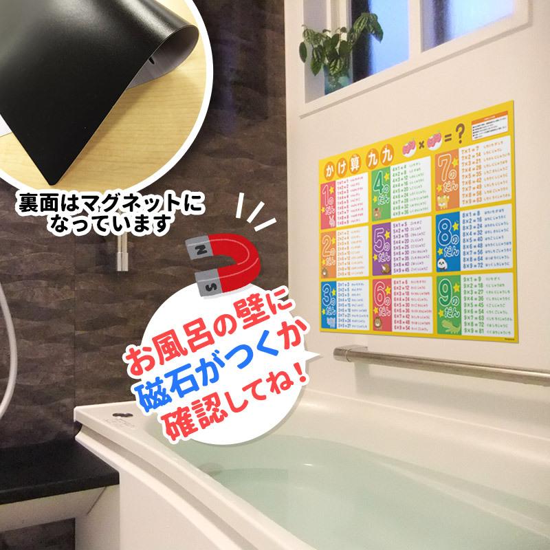 お風呂でも使える！ 九九表ポスター マグネットシート製 おふろ