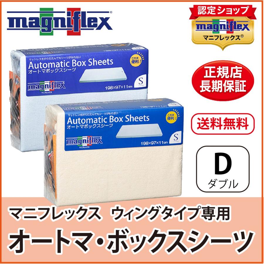 Gさん専用【送料込】マニフレックス DDウィング& オートマボックスシーツ magniflex シーツ カバー ダブル マニフレックス オートマ