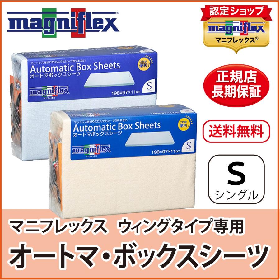 magniflex ボックスシーツ シングル マットレスカバー　【2個セット】 magniflex（マニフレックス） シーツ カバー シングル オートマ