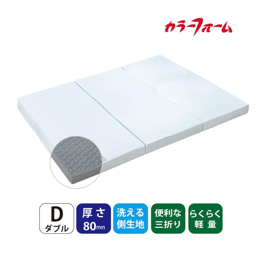 マットレス ダブル 三つ折り 軽量 イノアック カラーフォーム