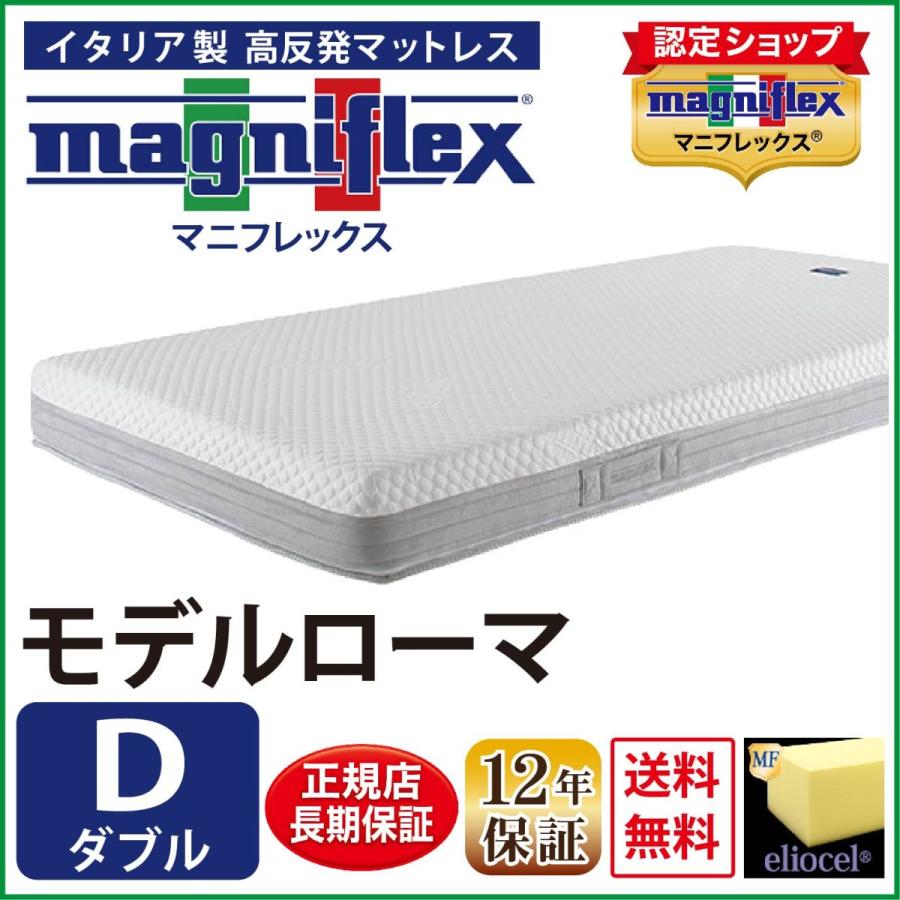 マットレス ダブル 高反発 マニフレックス モデルローマ
