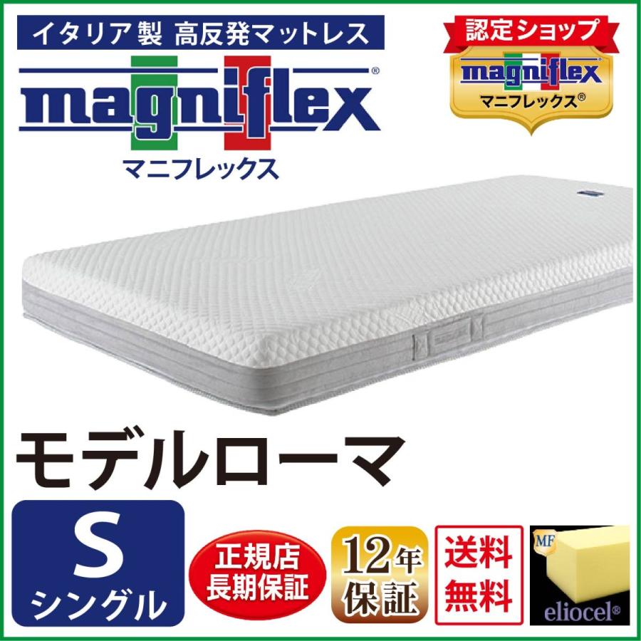magniflex（マニフレックス） マットレス シングル 高反発 モデル 