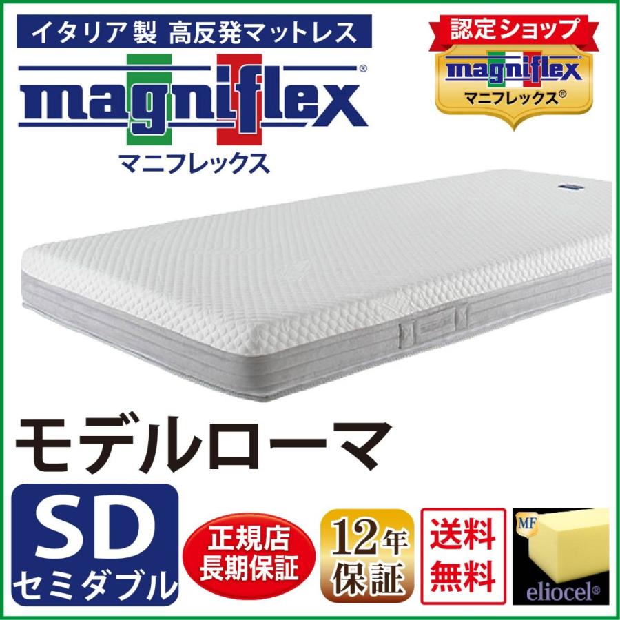 セミダブル 】【マットレス】マニフレックス magniflex 高級モデル ローマ