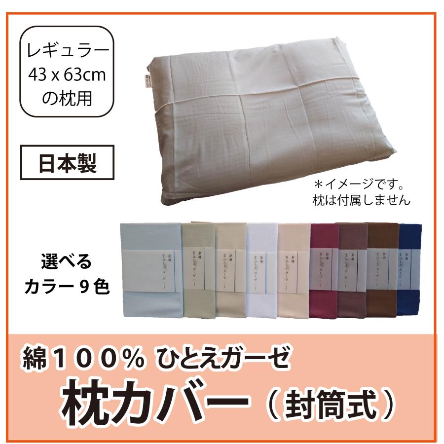 枕カバー レギュラーサイズ 43x63cm用 綿100% ひとえガーゼ 日本製