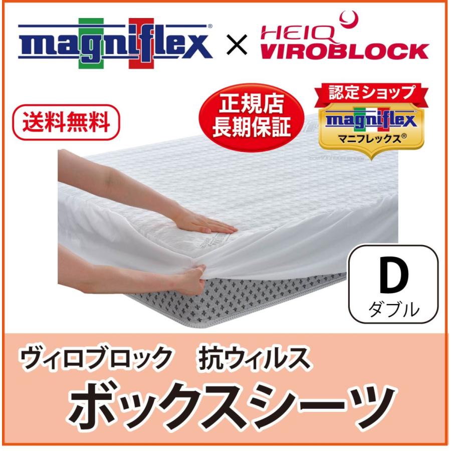 シーツ カバー ダブル マニフレックス ヴィロブロックボックスシーツ 抗ウィルス 抗菌 | magniflex