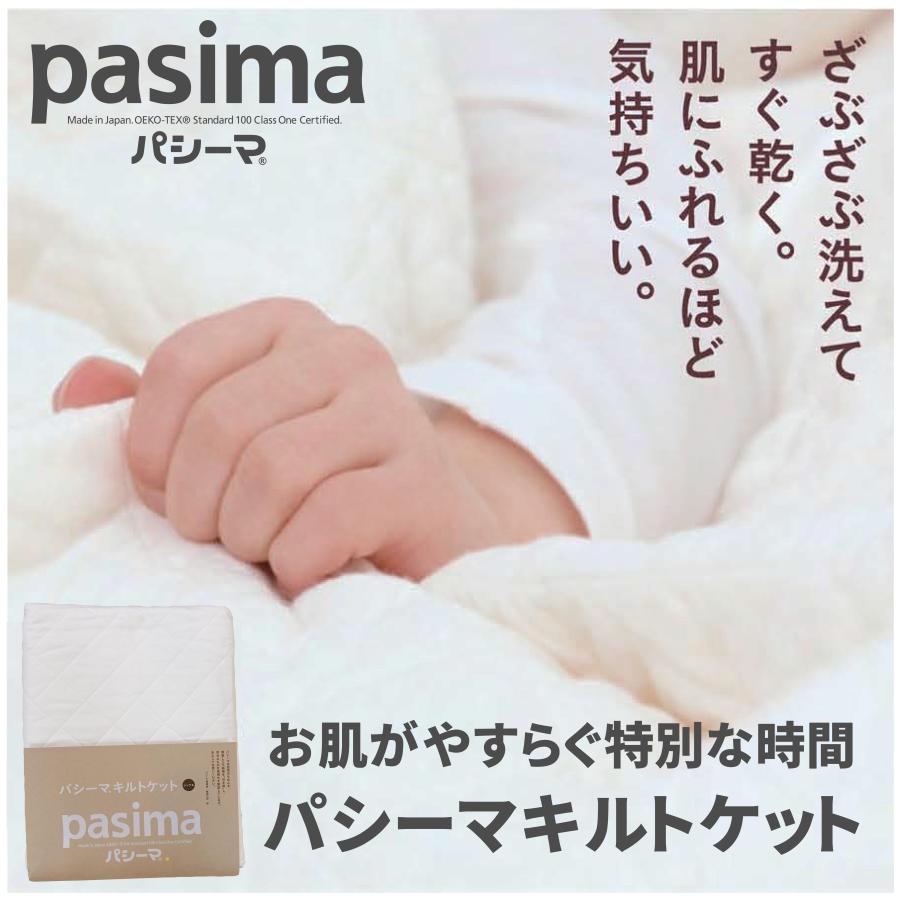 パシーマ（pasima） キルトケット シングル 145×240cm 龍宮正規品 日本