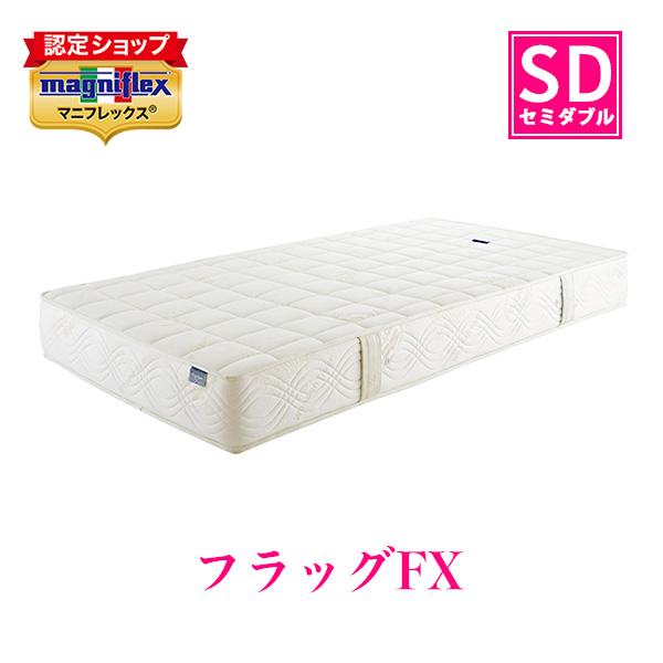 セール商品 マニフレックス フラッグFX セミダブル マットレス