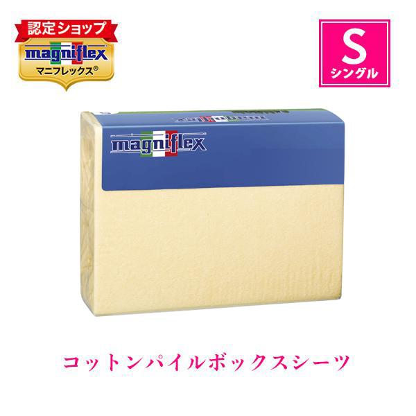 magniflex（マニフレックス） コットンパイルボックスシーツ(シングル