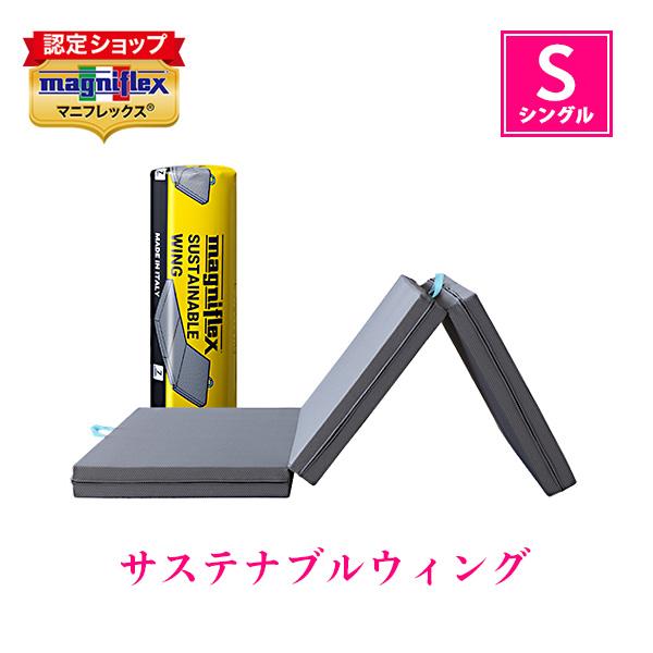 マニフレックス サステナブルウィング シングル マットレス（Yahoo!・マニフレックスYahoo!店）