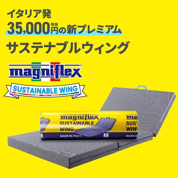 マニフレックス サステナブルウィング シングル マットレス｜magniflex｜02