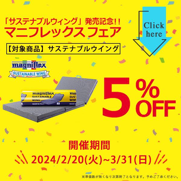 通販日本 【5％OFF】マニフレックス サステナブルウィング セミダブル マットレス