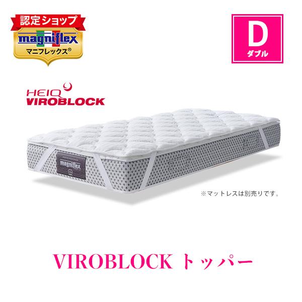 magniflex（マニフレックス） VIROBLOCKトッパー ダブル