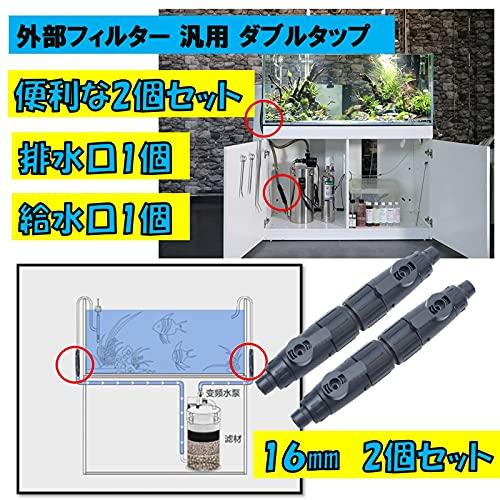 ST TS ダブルタップ 給水 排水 2個セット 外部フィルター ホース 接続 汎用 ネジ式 コネクター ジョイント (16mm 2pcs)｜mago8go8｜02