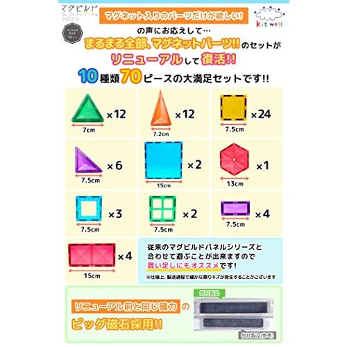 キットウェル マグビルド ベーシックセット 70ピース 知育玩具 マグネット ブロック おもちゃ｜mago8go8｜03