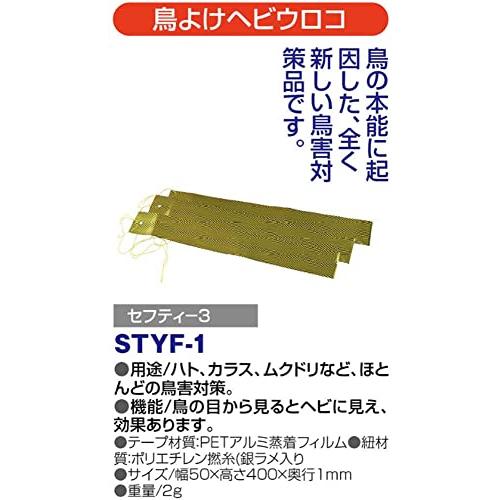 セフティー3 鳥よけフィルム ヘビウロコ 吊るすタイプ 3枚入 幅50mm×長さ400mm STYF-1 ハト カラス ムクドリ ほとんどの鳥対策｜mago8go8｜06