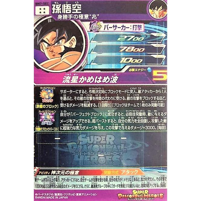 送料無料/即納】 孫悟空BM7-SEC スーパードラゴンボールヒーローズ