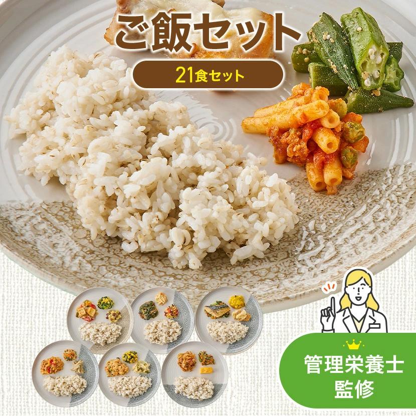 【関西限定】まごころケア食 ご飯付き 21食セット 冷凍弁当 未開封 クール便 まごころケア食 ご飯付き 21食 冷凍弁当 お試し 安い ご飯セット お米