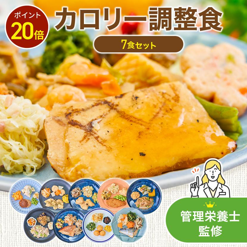 まごころケア食 カロリー調整食 7食 冷凍弁当 お試し 安い おかずのみ