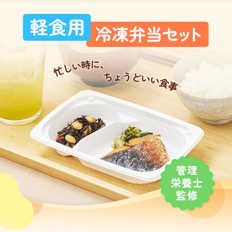 【値下げ中！1食270円】まごころケア食の冷凍弁当(糖質制限) 30食 まごころケア食 軽食セット 安い 朝食向き おかずのみ 少なめ 宅配弁当
