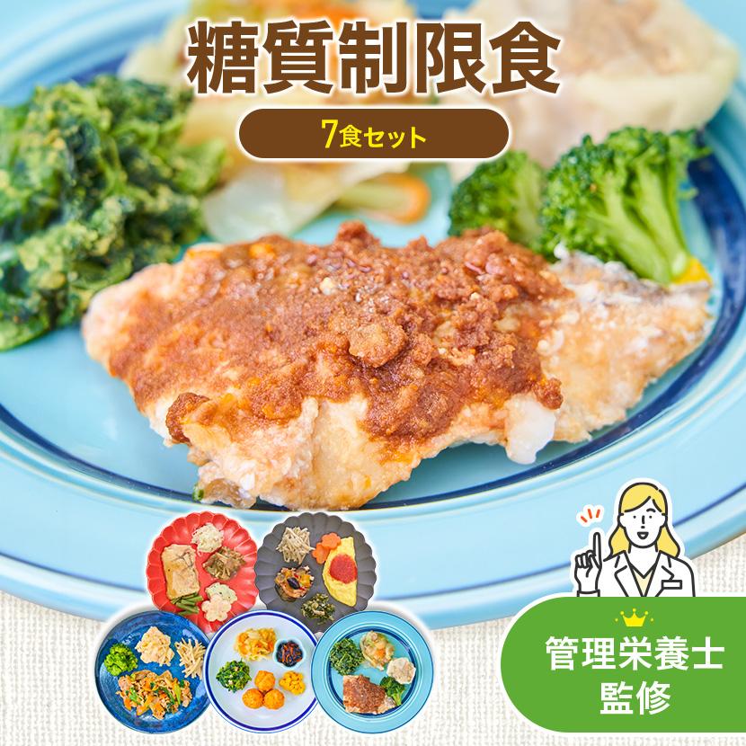 まごころケア食 糖質制限食 7食 冷凍弁当 お試し 安い おかずのみ 宅配