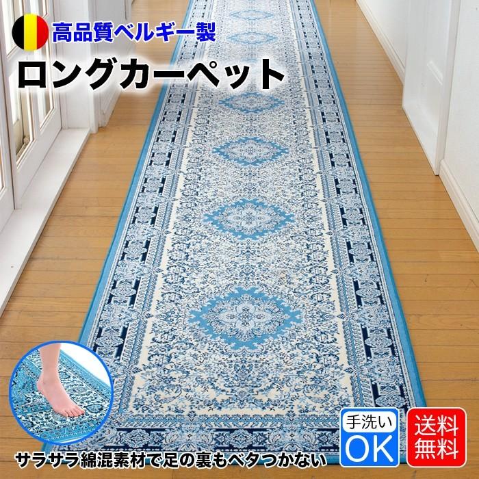 ベルギー製ロングカーペット外国製 廊下敷き カーペット ロング 76×640cm 洗える ラグ マット 滑り止め