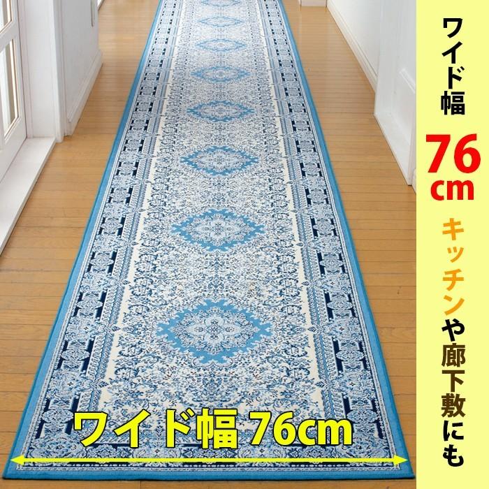 廊下敷き カーペット ロング 76×640cm 洗える ラグ マット 滑り止め
