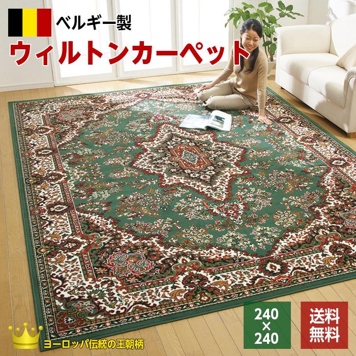 ラグ ラグマット ウィルトン織 カーペット 4.5畳用 緑 240×240 絨毯