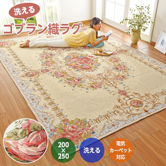 ゴブランシェニール高級二重織りラグ　200x250cm ラグマット ゴブラン織 ラグ 洗える 3畳 200×250 カーペット おしゃれ