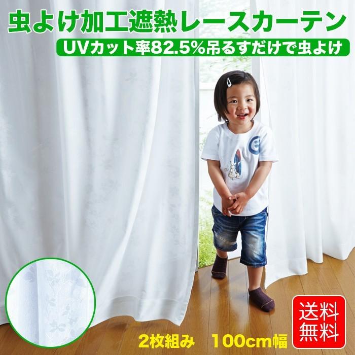 カーテン ミラーレース 2枚組 幅100×198cm 遮光 遮熱 断熱 保温 UV
