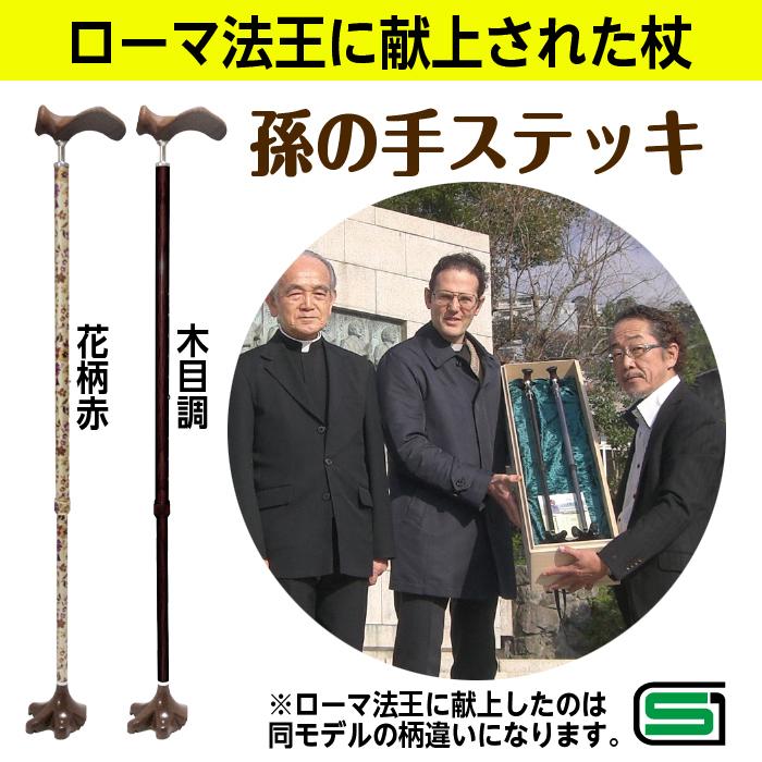 杖 自立式 ローマ法王献上の杖 木目調 左手用 孫の手 ステッキ