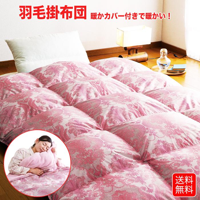 羽毛布団 シングル ピンク 暖かカバー付き 掛け布団 羽毛掛け布団 羽毛